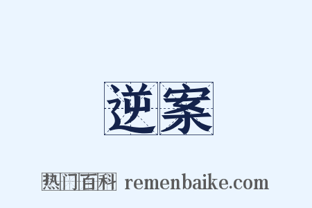 逆案是什么意思的图片